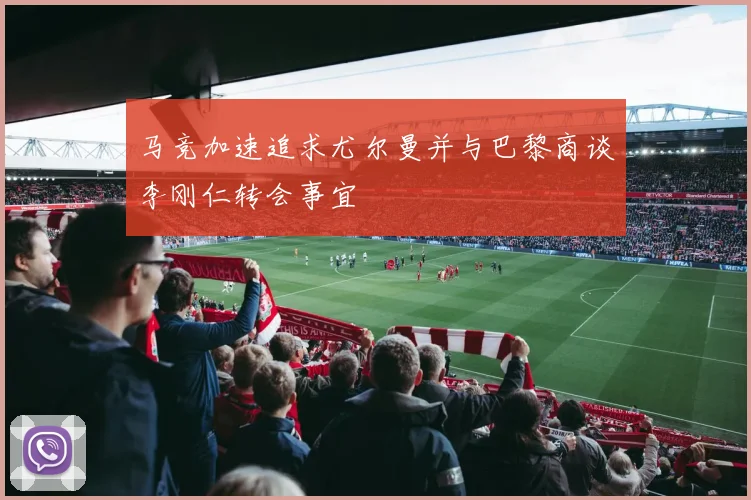 马竞加速追求尤尔曼并与巴黎商谈李刚仁转会事宜