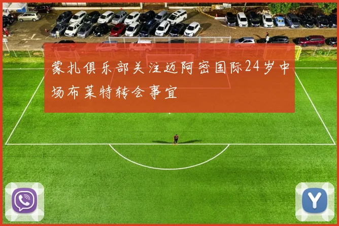 蒙扎俱乐部关注迈阿密国际24岁中场布莱特转会事宜