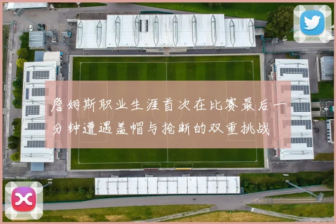 詹姆斯职业生涯首次在比赛最后一分钟遭遇盖帽与抢断的双重挑战