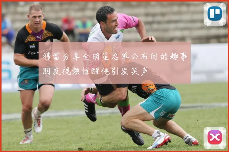 穆雷分享全明星名单公布时的趣事朋友视频惊醒他引发笑声