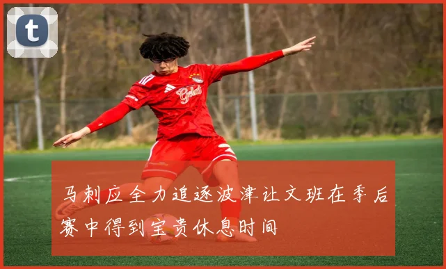 马刺应全力追逐波津让文班在季后赛中得到宝贵休息时间
