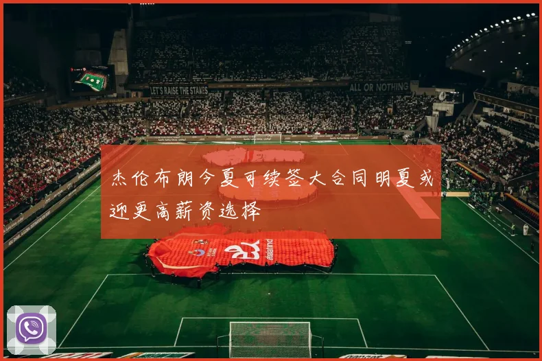 杰伦布朗今夏可续签大合同明夏或迎更高薪资选择